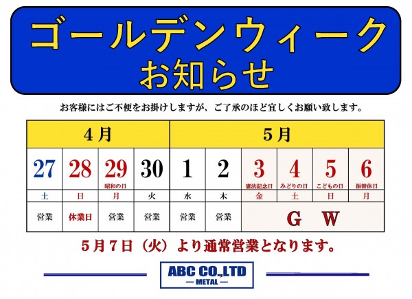 GWの休業日のお知らせ