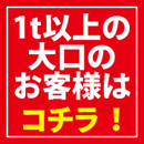 大口はこちら
