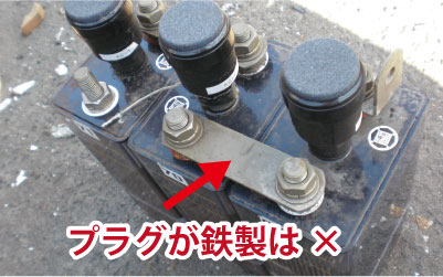 鉄製のプラグ(端子)のものは「アルカリバッテリー」で、買取りができません。
