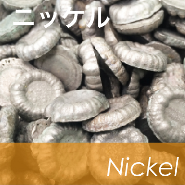 ニッケルの買取り