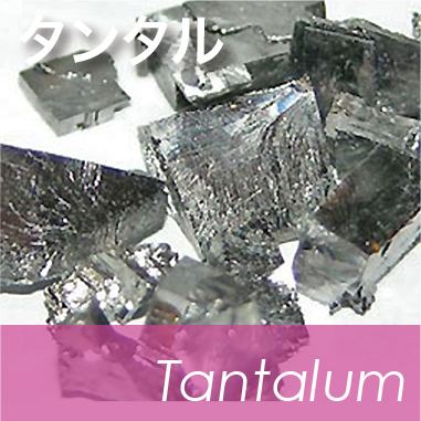 タンタルの買取り