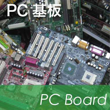 PC基板の買取り