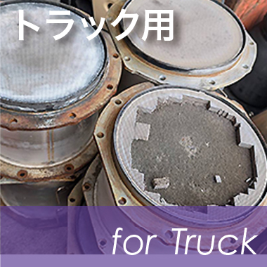 トラック用触媒の買取り