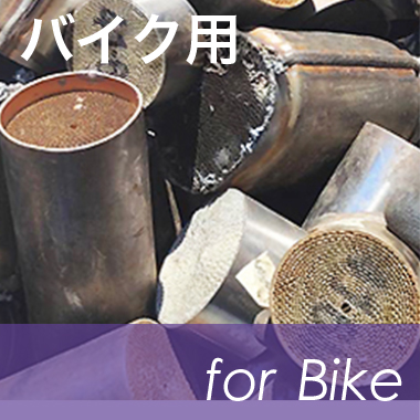 バイク用触媒の買取り