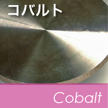 コバルトの買取り