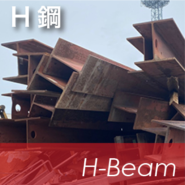H鋼の買取り