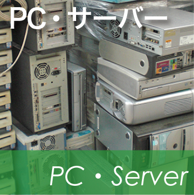 PC、パソコン、サーバーの買取り