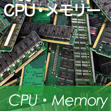 CPU、メモリーの買取り