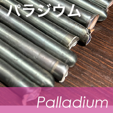 パラジウムの買取り