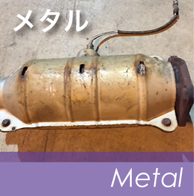情動車触媒メタルの買取り